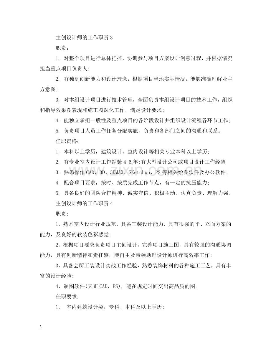 主创设计师的工作职责.doc_第3页