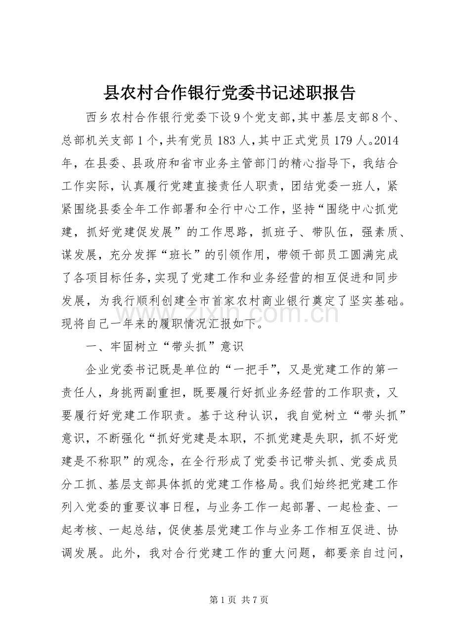 县农村合作银行党委书记述职报告.docx_第1页