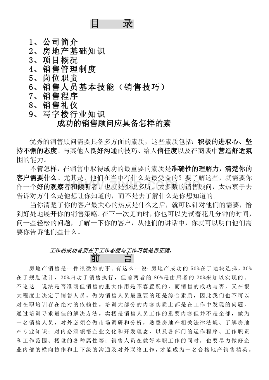 房地产基础知识优秀置业顾问培训资料.docx_第1页