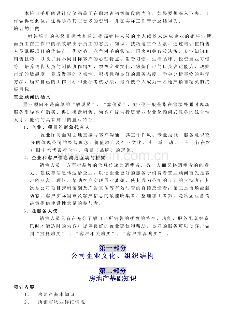 房地产基础知识优秀置业顾问培训资料.docx_第2页