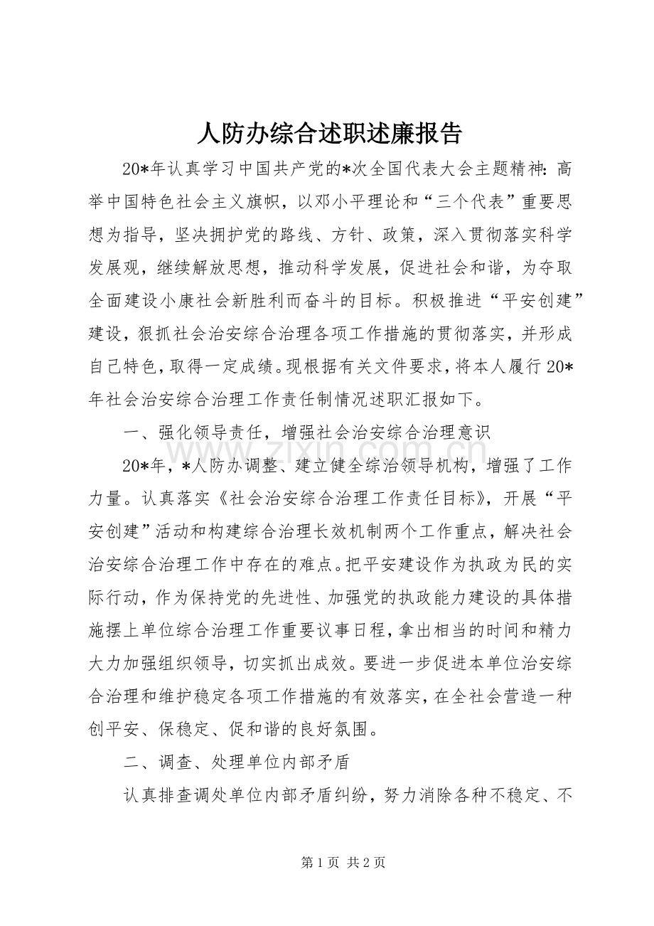 人防办综合述职述廉报告.docx_第1页