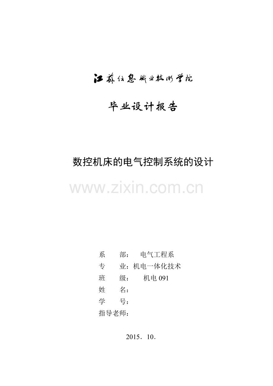 数控机床的电气控制系统的设计(初稿)2.docx_第1页