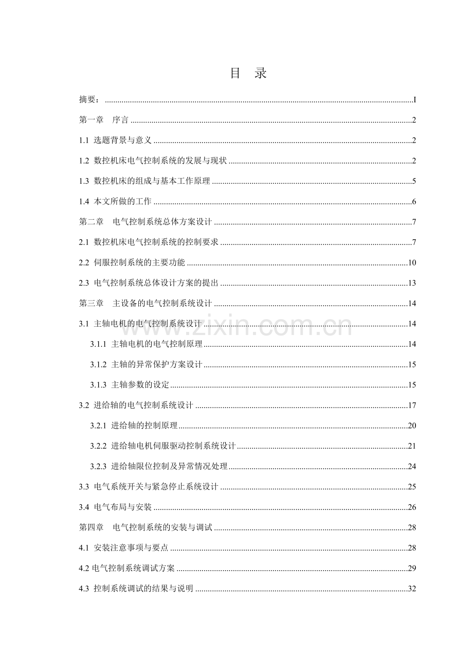 数控机床的电气控制系统的设计(初稿)2.docx_第2页