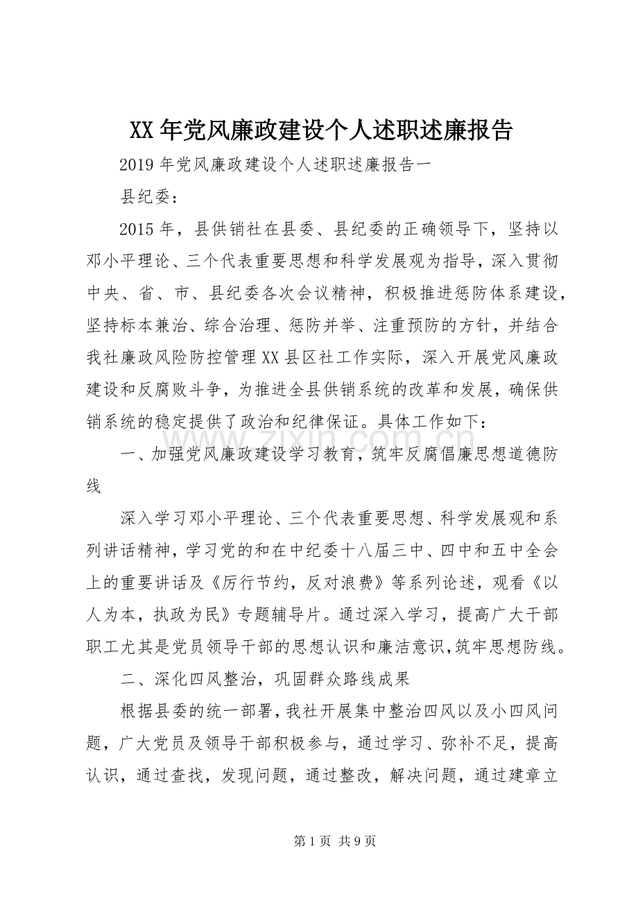 XX年党风廉政建设个人述职述廉报告.docx_第1页