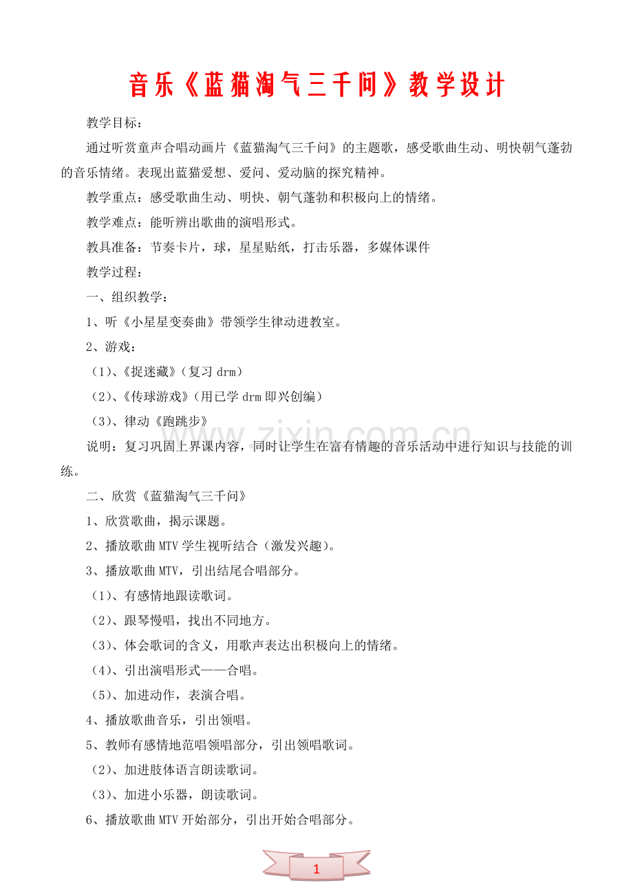 音乐《蓝猫淘气三千问》教学设计.doc_第1页