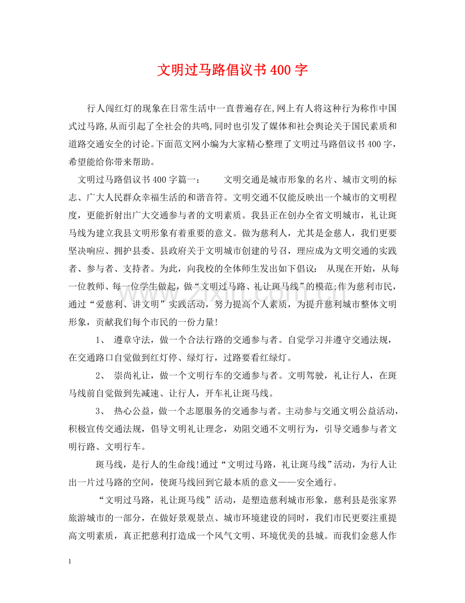 文明过马路倡议书400字 .doc_第1页