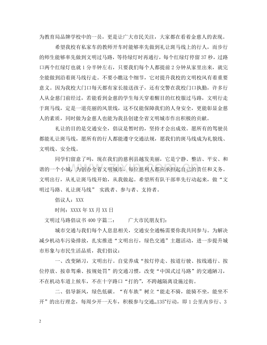 文明过马路倡议书400字 .doc_第2页