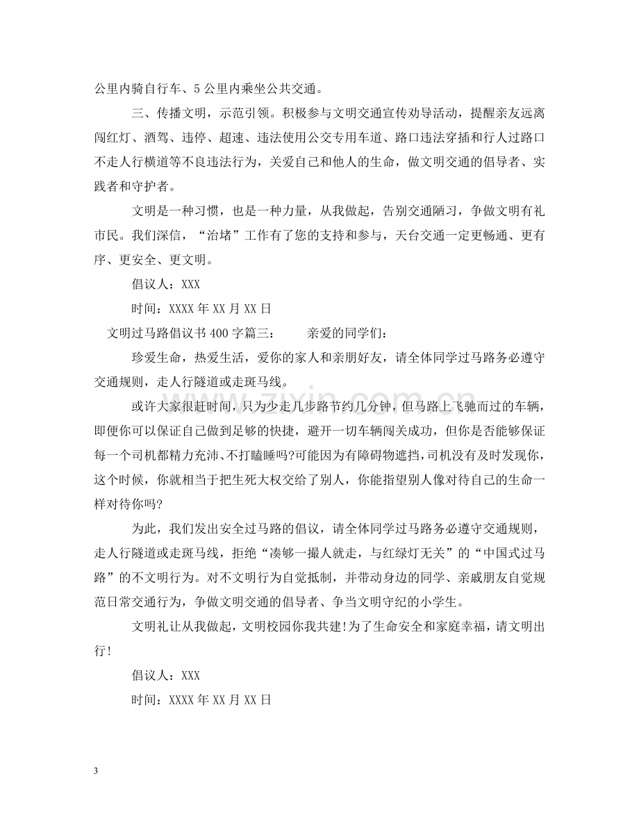 文明过马路倡议书400字 .doc_第3页