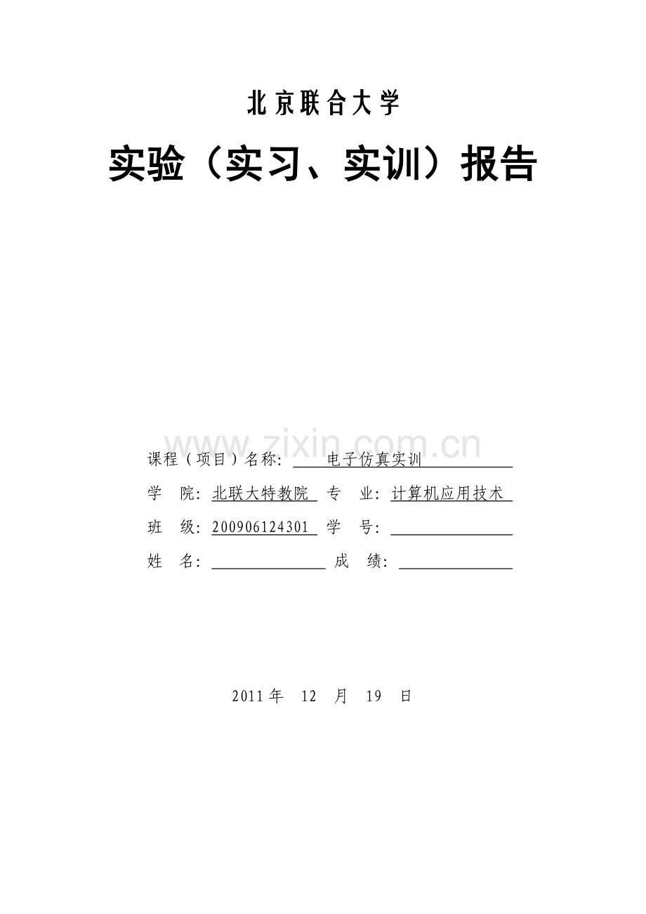 大学生电子仿真实训、课程设计 报告.docx_第1页