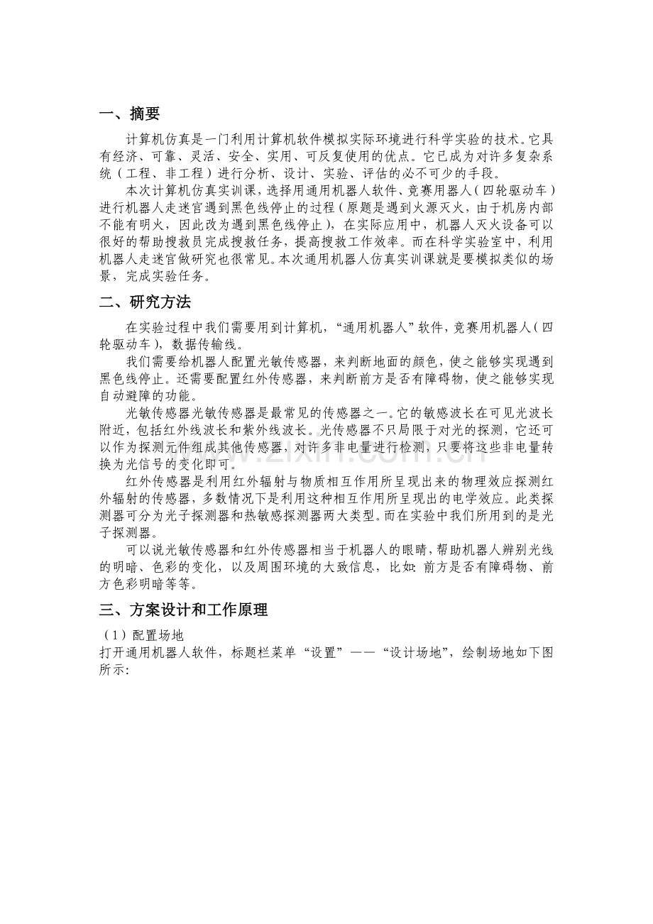 大学生电子仿真实训、课程设计 报告.docx_第2页