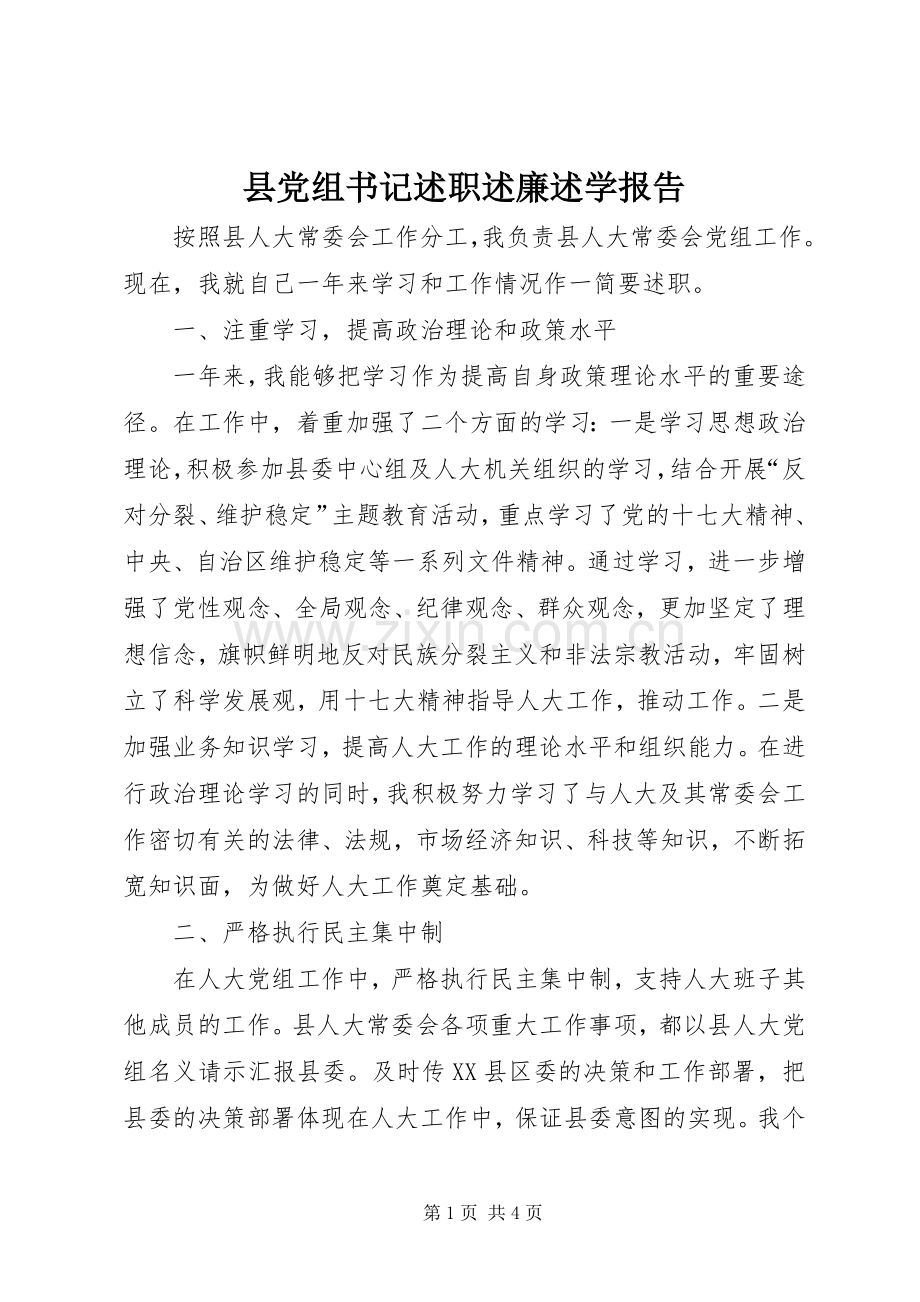 县党组书记述职述廉述学报告.docx_第1页