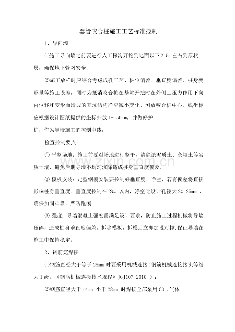 套管咬合桩施工工艺标准控制.docx_第1页