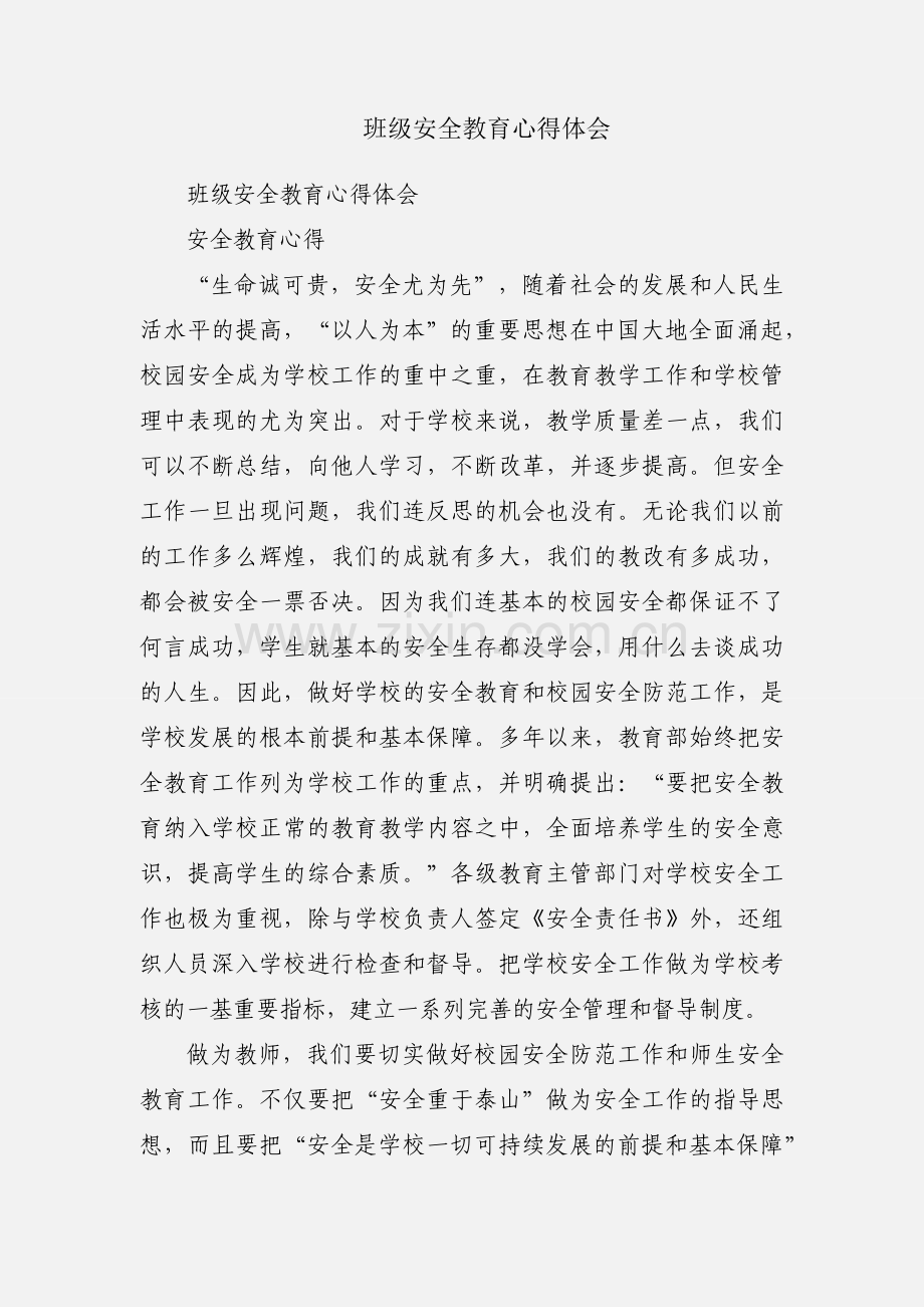 班级安全教育心得体会.docx_第1页