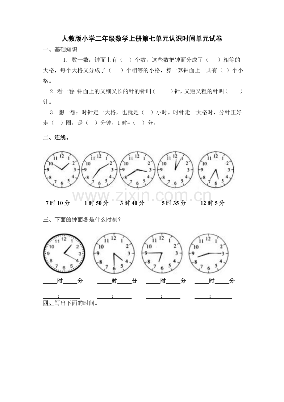 人教版小学二年级数学上册第七单元认识时间单元试卷.doc_第1页