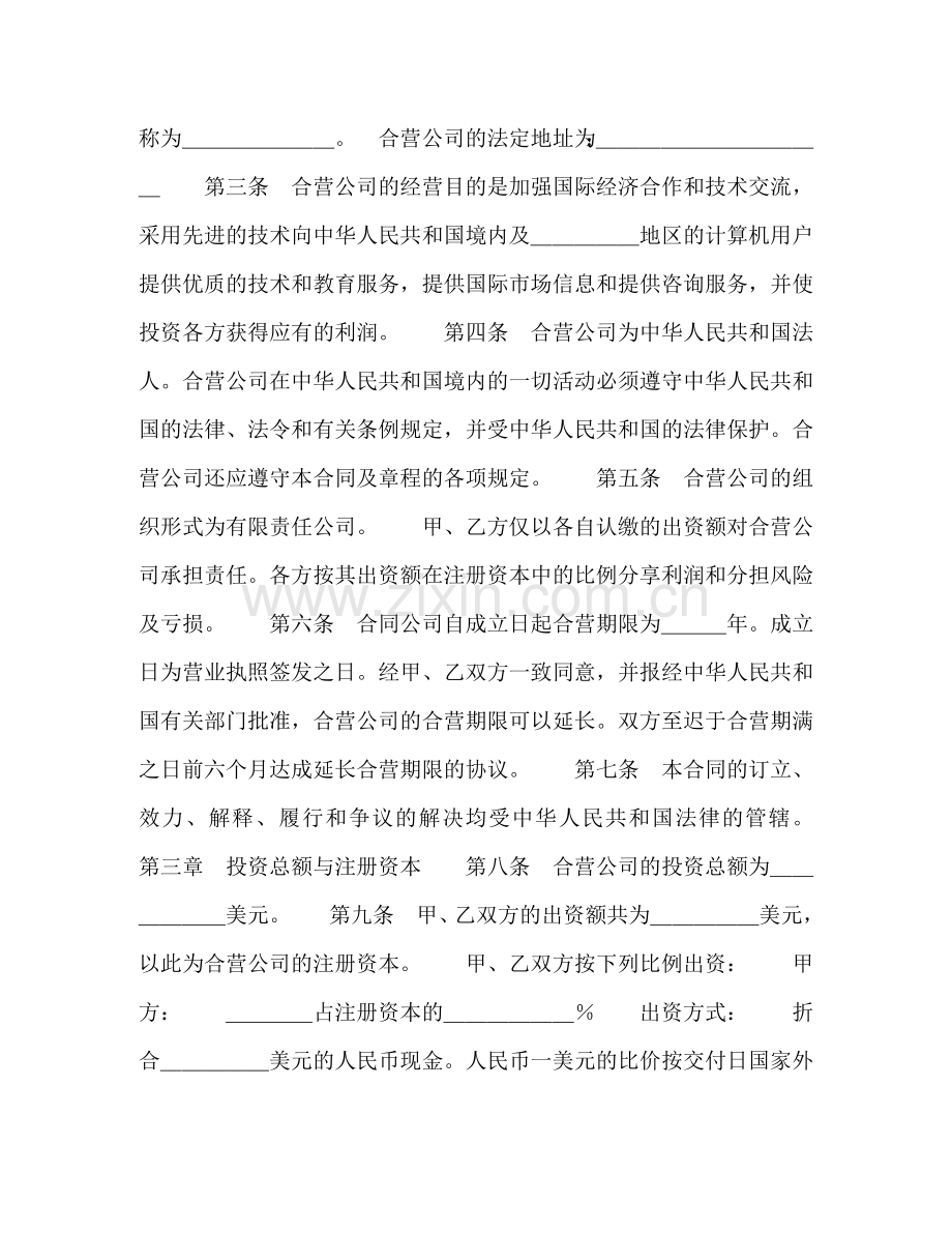 设立中外合资经营企业合同（计算机2） .doc_第2页