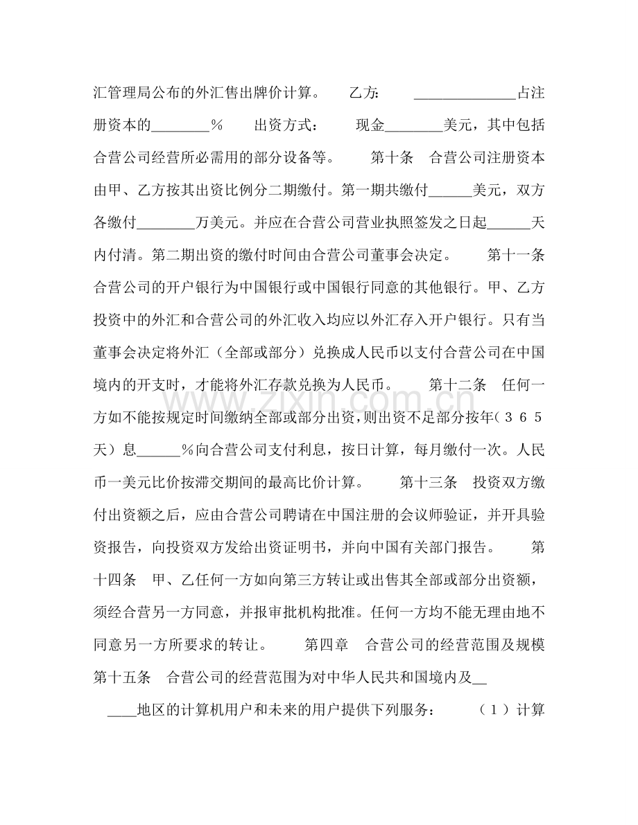 设立中外合资经营企业合同（计算机2） .doc_第3页