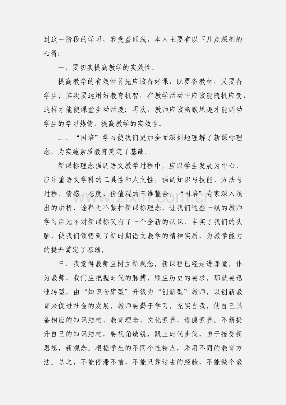 小学语文国培学习心得体会.docx_第2页