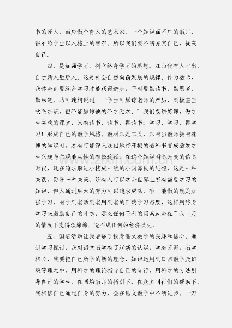 小学语文国培学习心得体会.docx_第3页