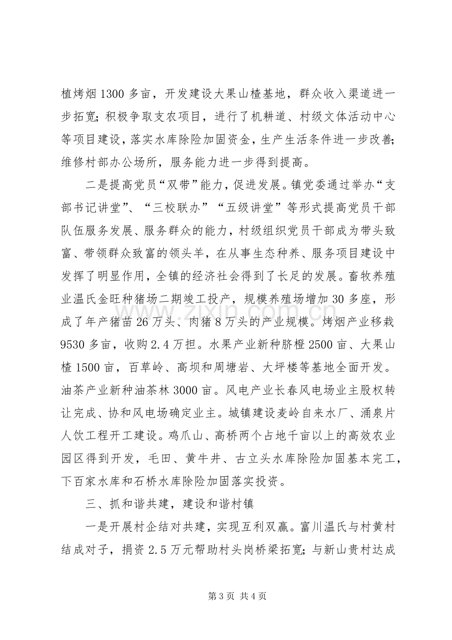 镇委员会书记党建工作专项个人述职报告.docx_第3页