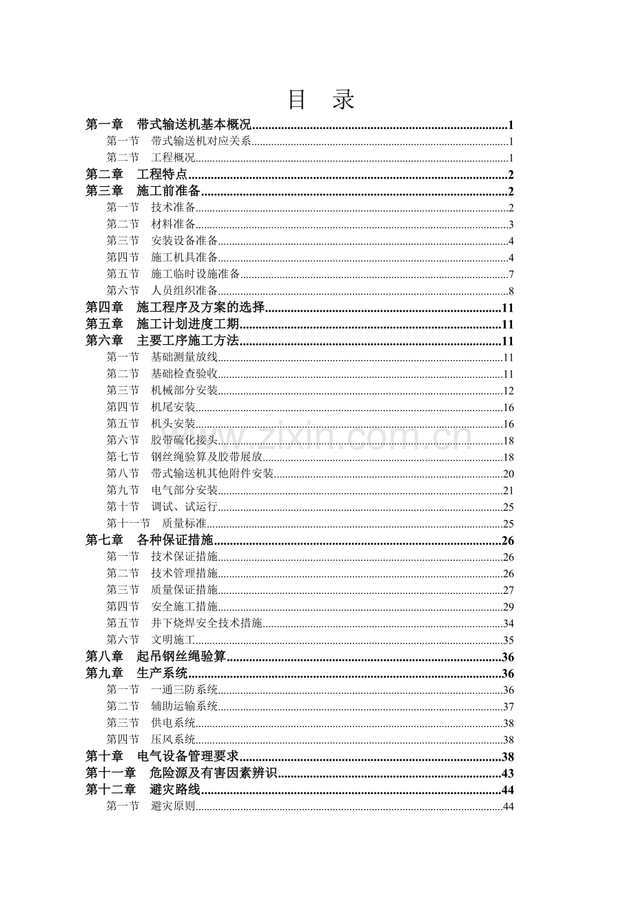 古城煤矿主斜井带式输送机设备安装工程作业规程122.docx_第1页