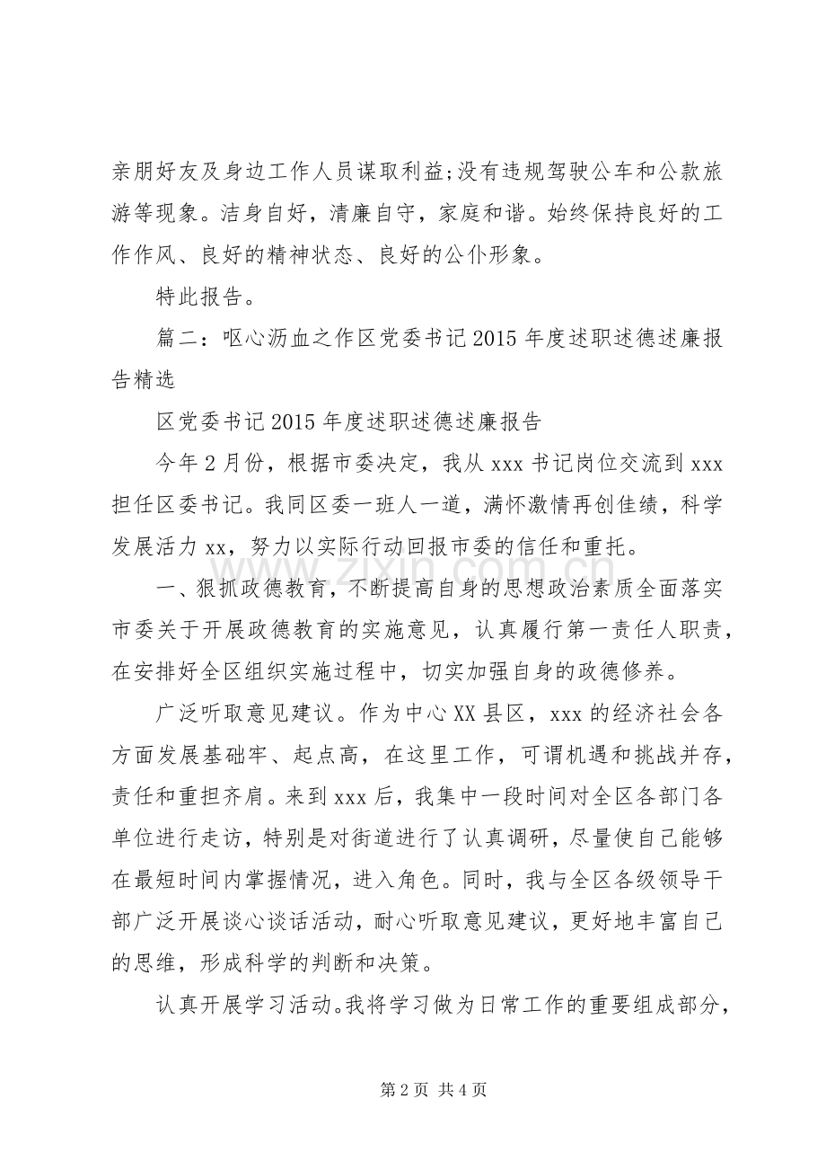 XX年区委副书记届满述职述责述德述廉报告.docx_第2页