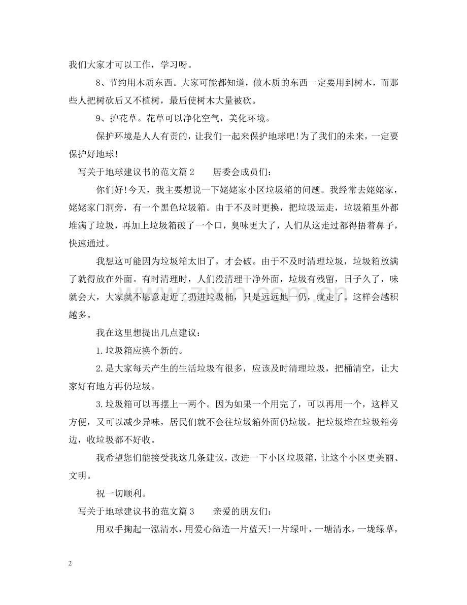 写关于地球建议书的范文.doc_第2页