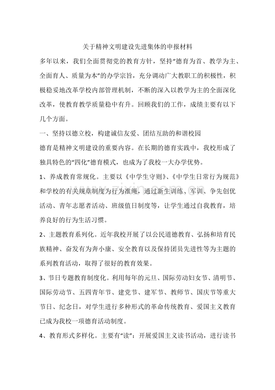 关于精神文明建设先进集体的申报材料.docx_第1页