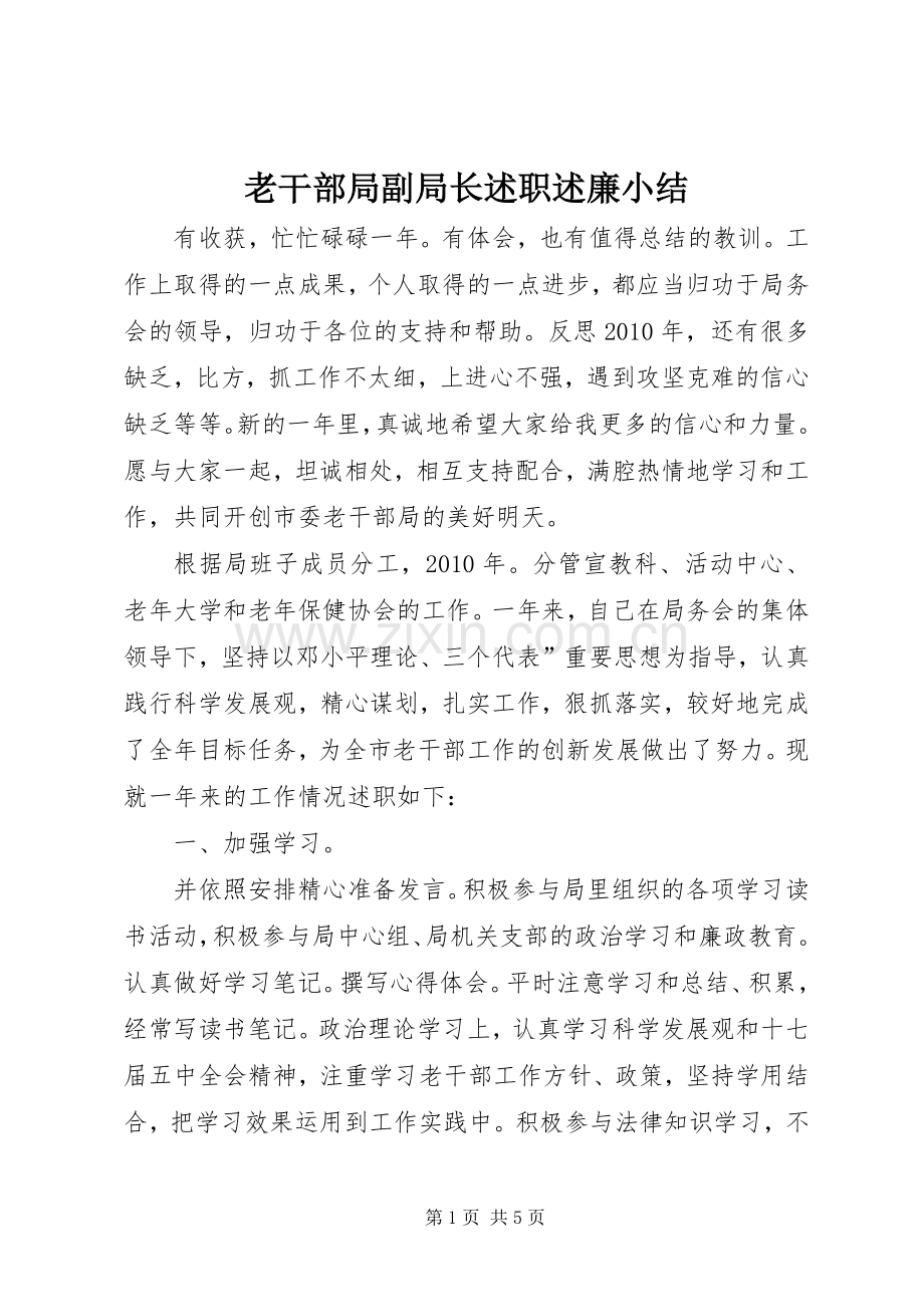 老干部局副局长述职述廉小结.docx_第1页