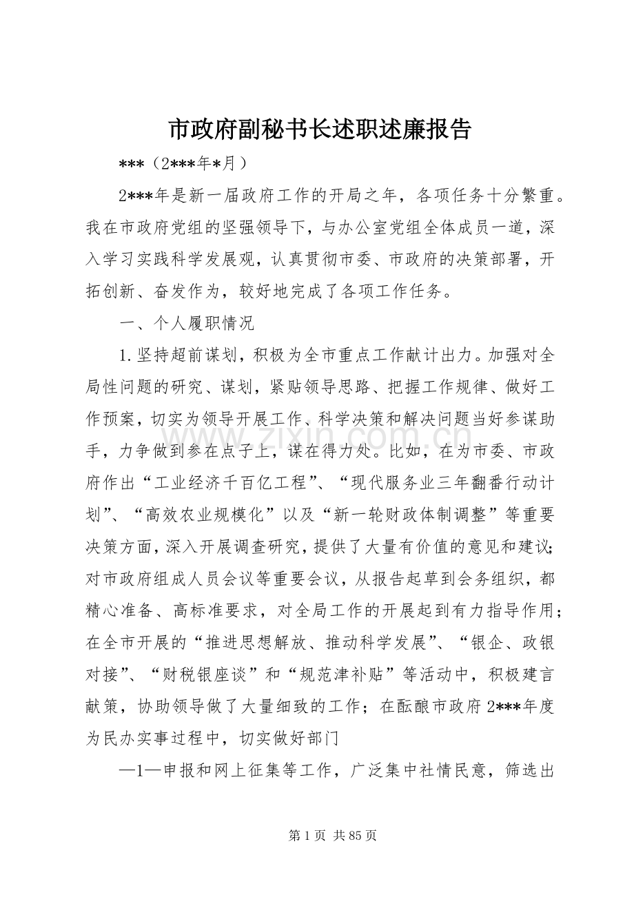 市政府副秘书长述职述廉报告.docx_第1页