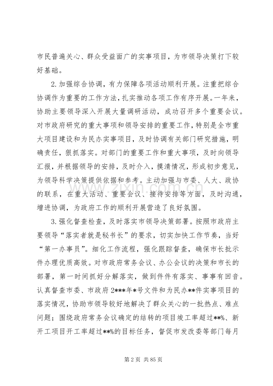 市政府副秘书长述职述廉报告.docx_第2页