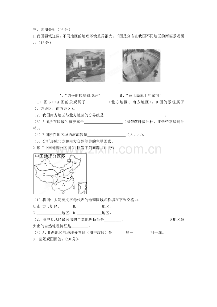 河南省洛阳市第二外国语学校八年级地理下册-第五单元综合测试试题(无答案)-新人教版.doc_第3页