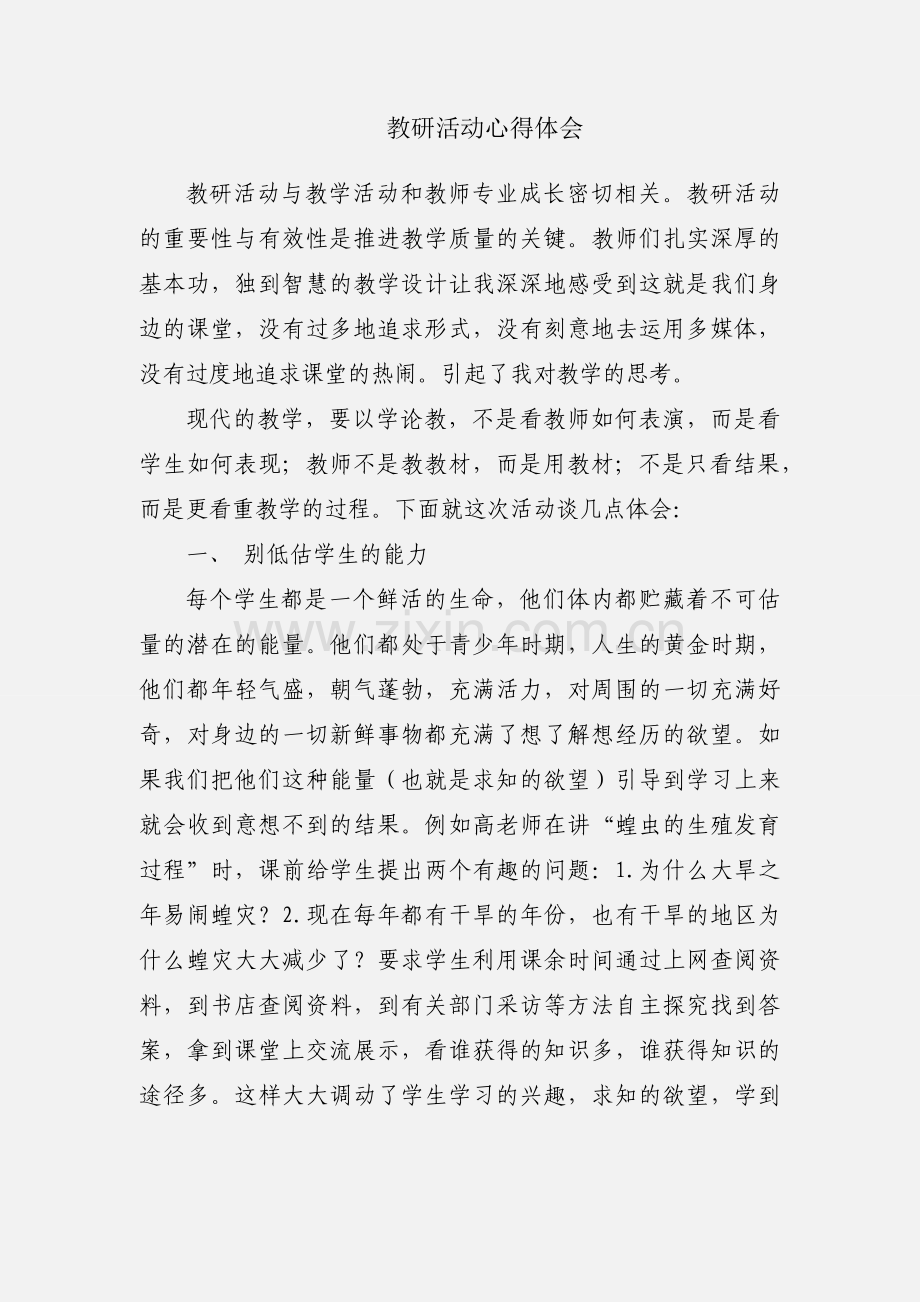 教研活动心得体会.docx_第1页