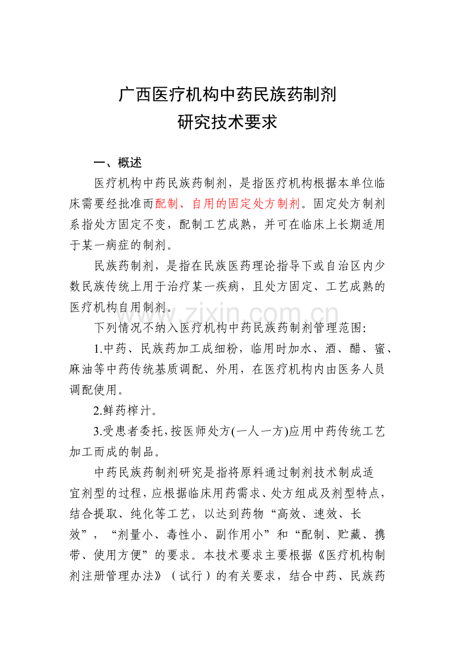 广西医疗机构中药民族药制剂研究技术要求.docx_第1页