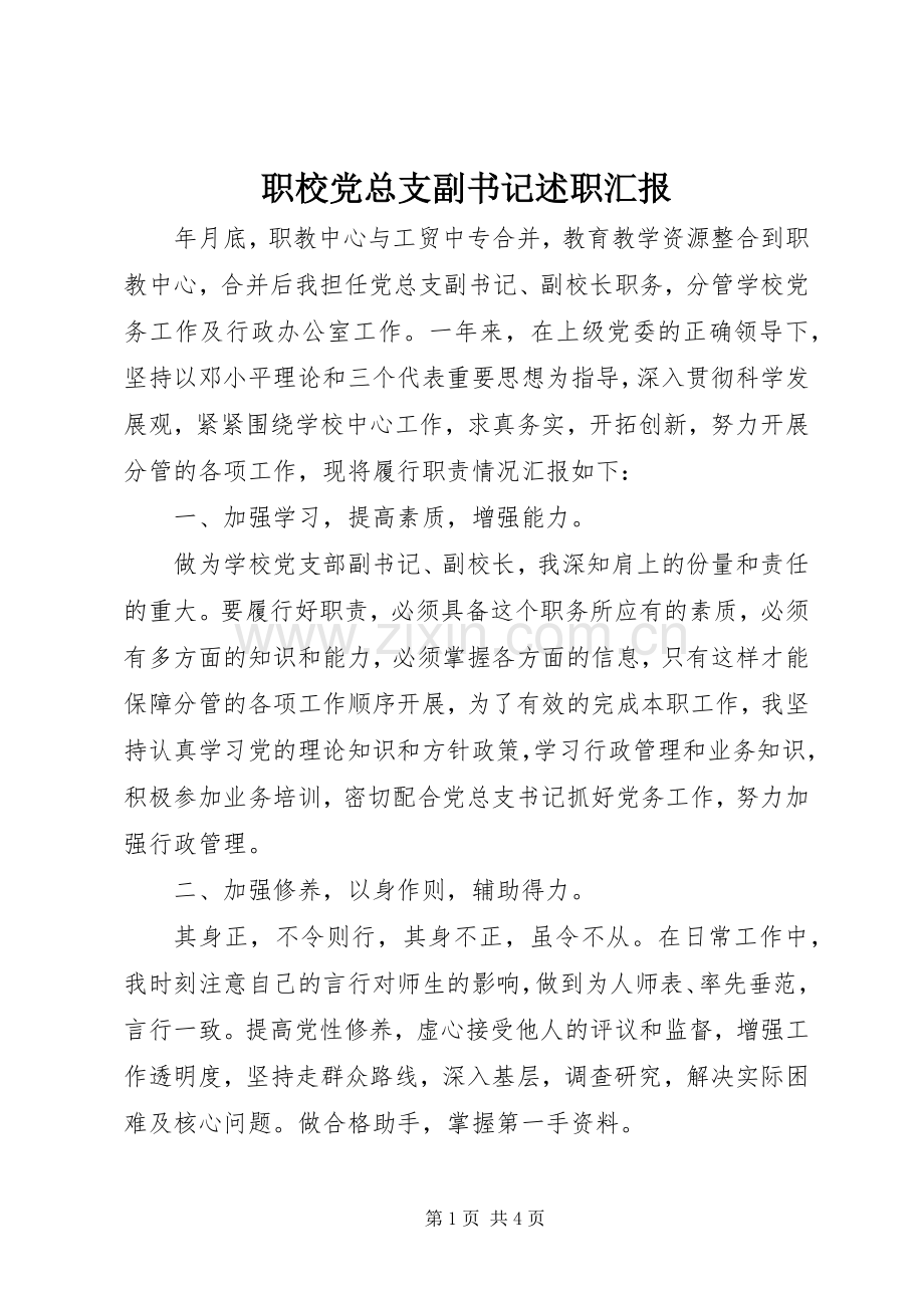 职校党总支副书记述职汇报.docx_第1页