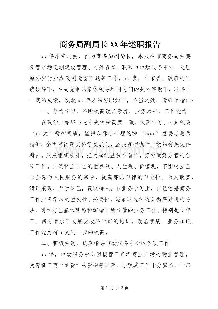 商务局副局长XX年述职报告.docx_第1页