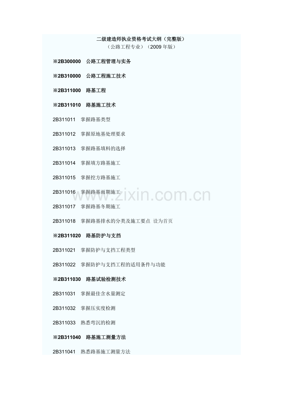 工程实务专业之公路工程专业考试大纲.docx_第1页