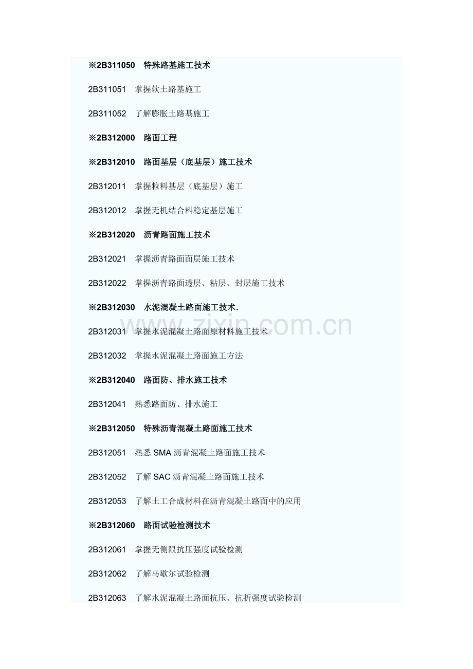 工程实务专业之公路工程专业考试大纲.docx_第2页