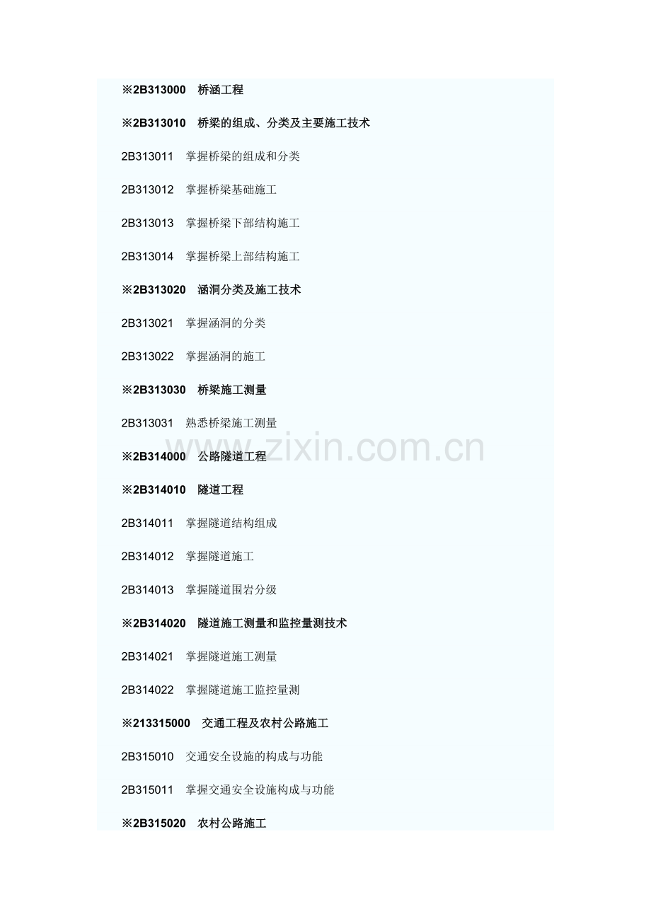 工程实务专业之公路工程专业考试大纲.docx_第3页