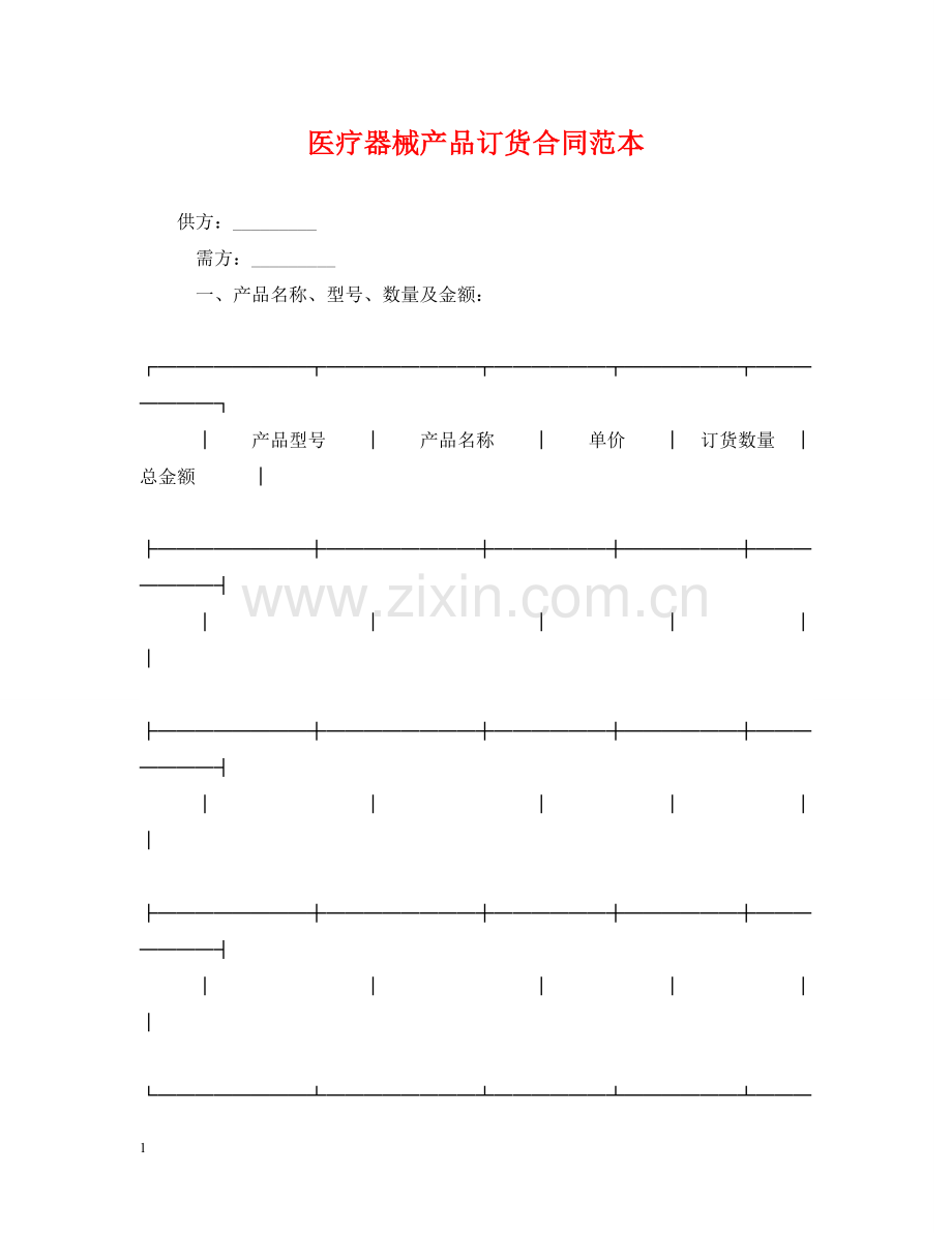 医疗器械产品订货合同范本 .doc_第1页