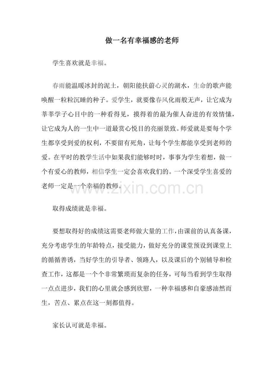 做一名有幸福感的老师.docx_第1页