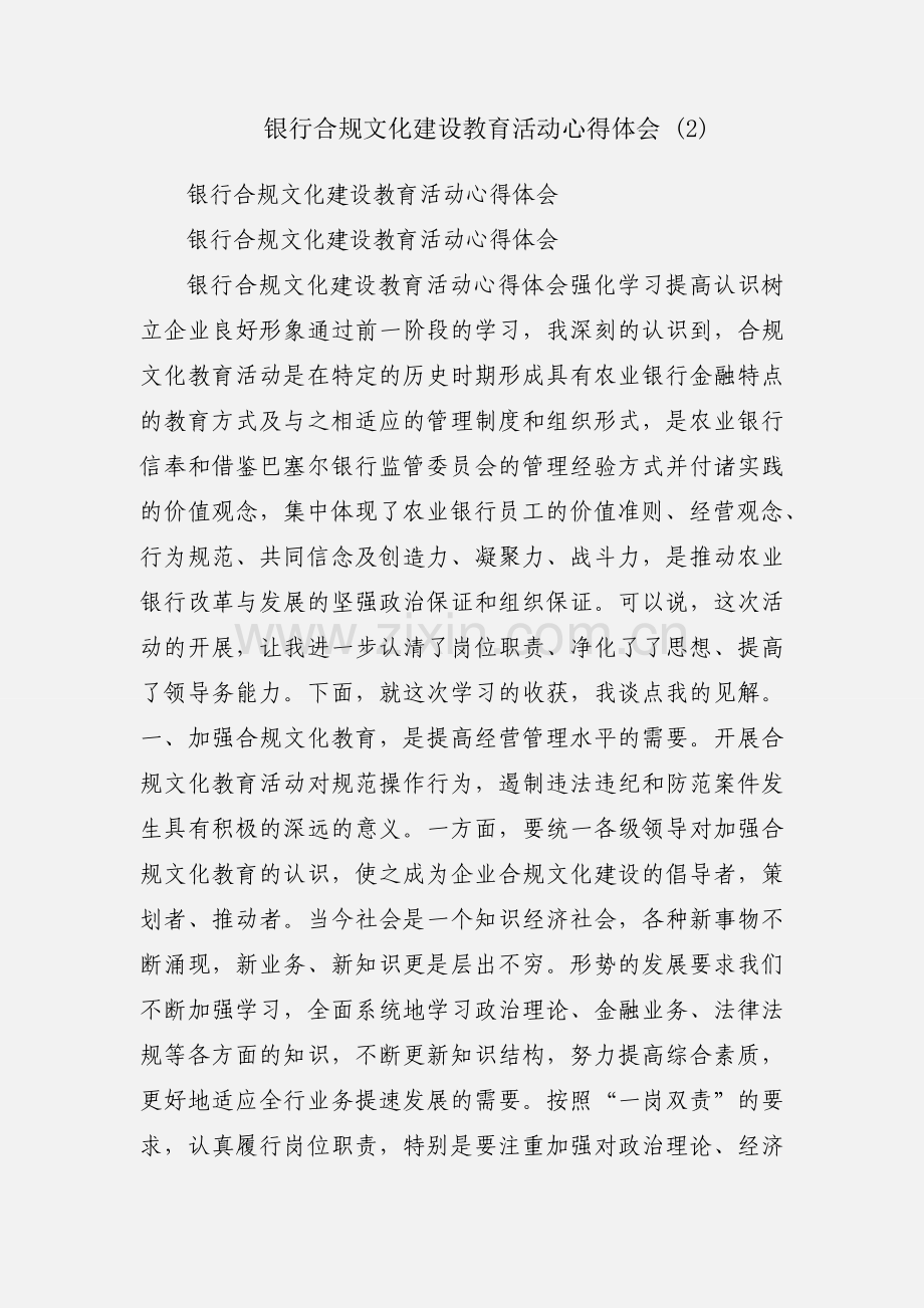 银行合规文化建设教育活动心得体会 (2).docx_第1页