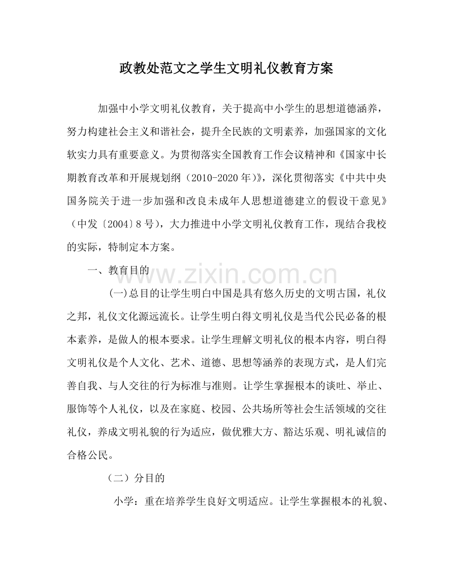 政教处范文学生文明礼仪教育方案 .doc_第1页