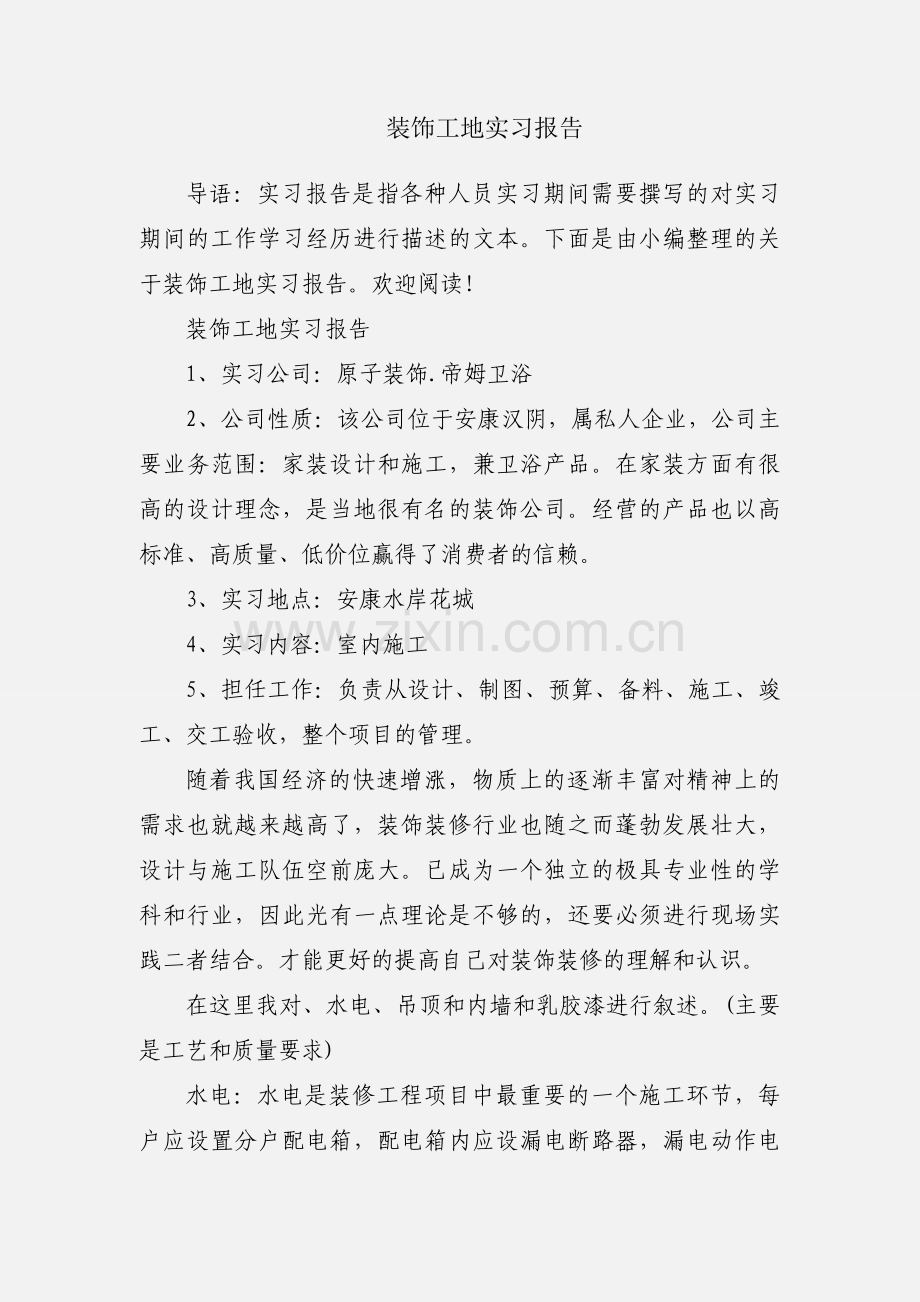 装饰工地实习报告.docx_第1页