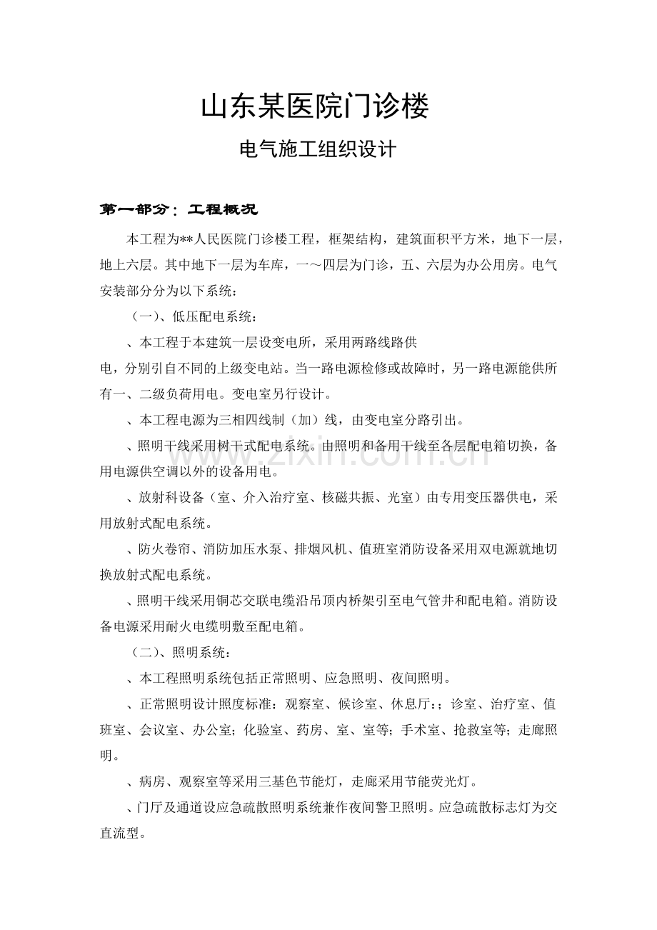 山东某医院门诊楼电气施工组织设计(39页).doc_第1页