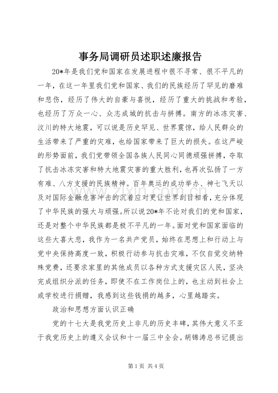 事务局调研员述职述廉报告.docx_第1页