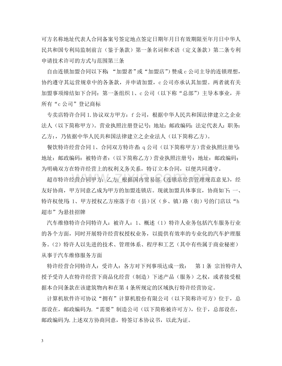 商标专利合同集锦 .doc_第3页