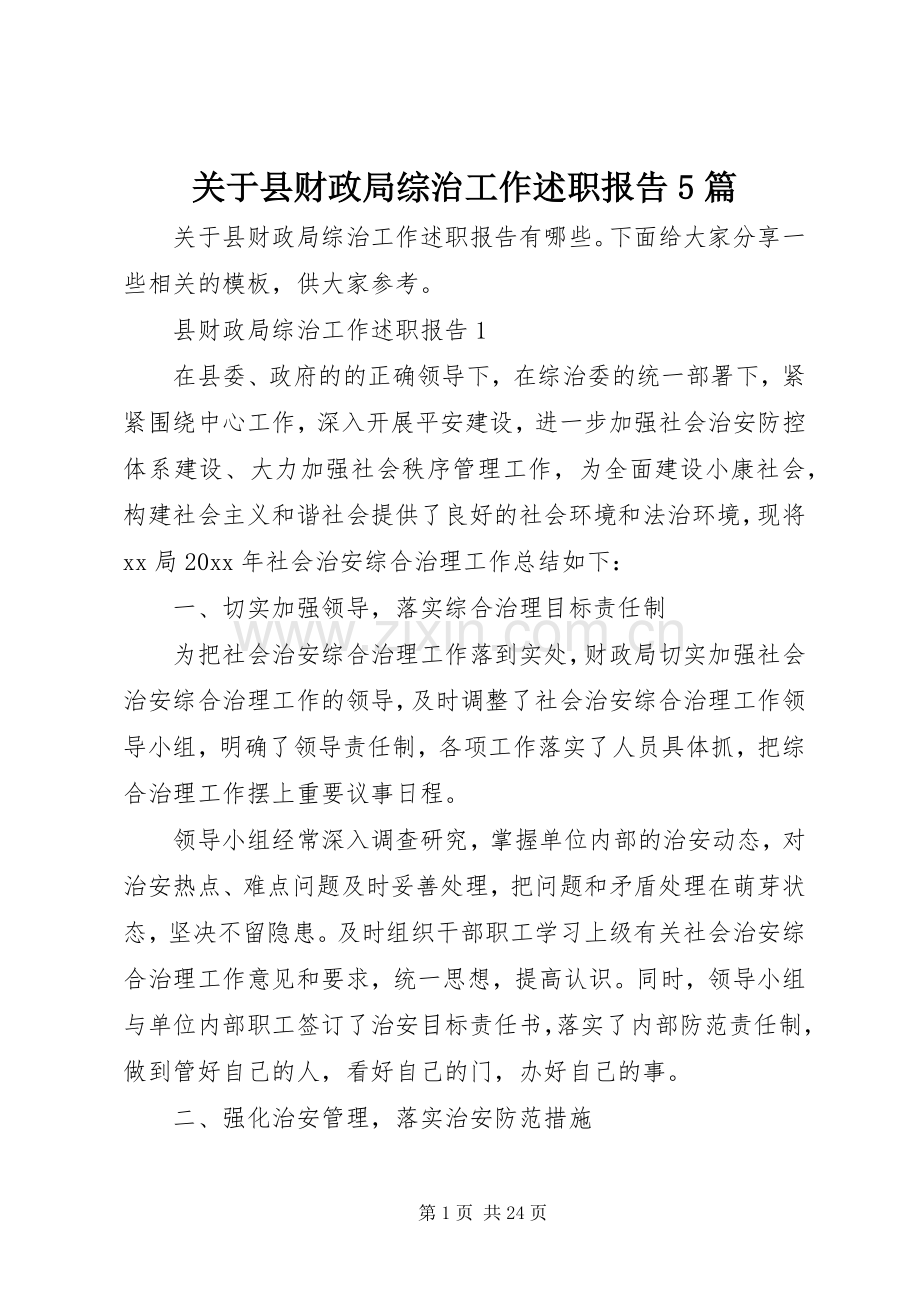 关于县财政局综治工作述职报告5篇.docx_第1页