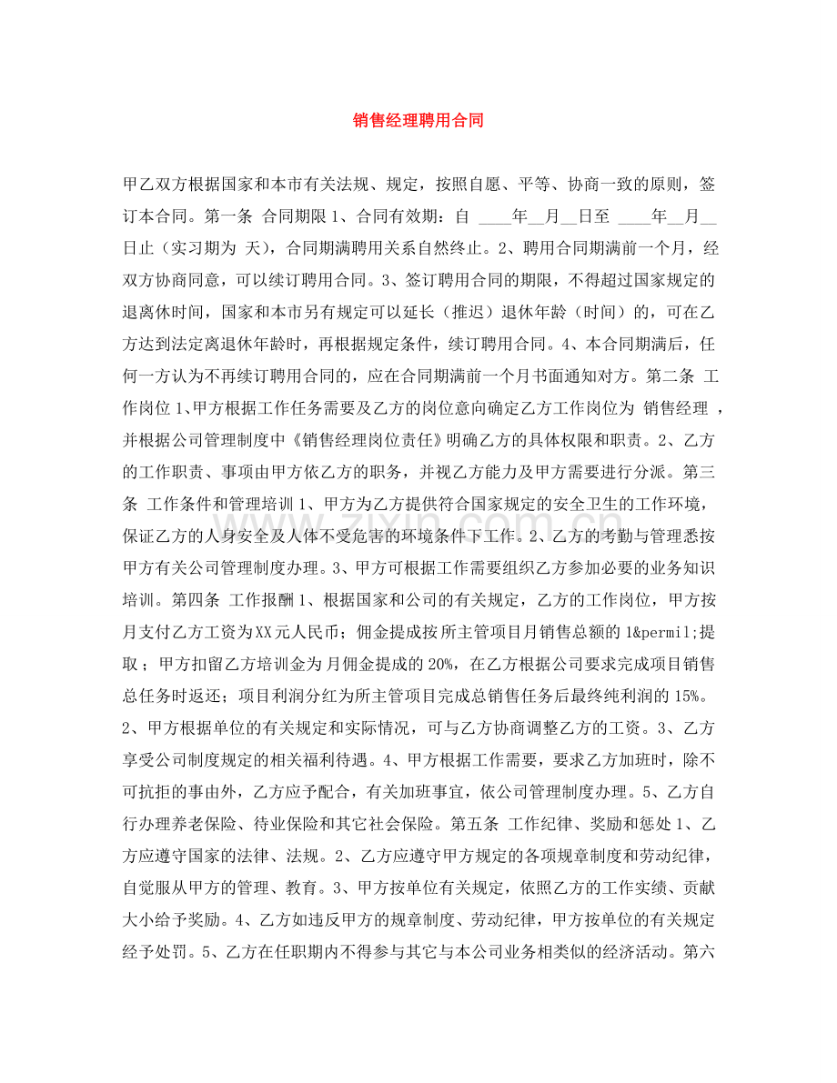 销售经理聘用合同 .doc_第1页