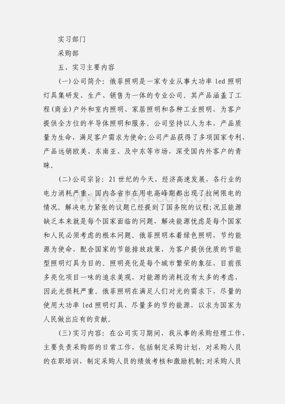 采购管理岗位毕业实习报告优秀范文.docx_第2页