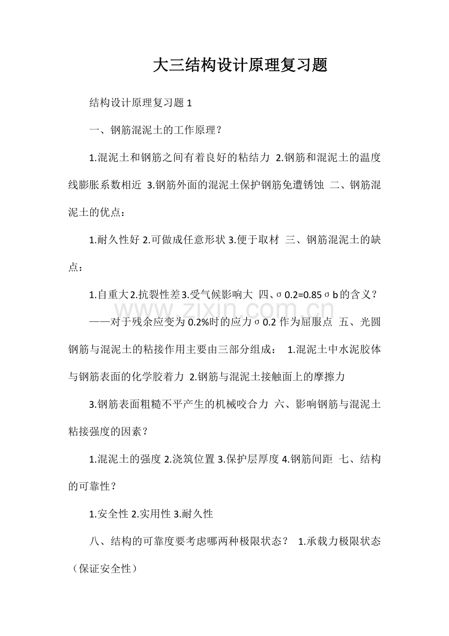 大三结构设计原理复习题.doc_第1页